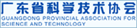广东省科学技术协会