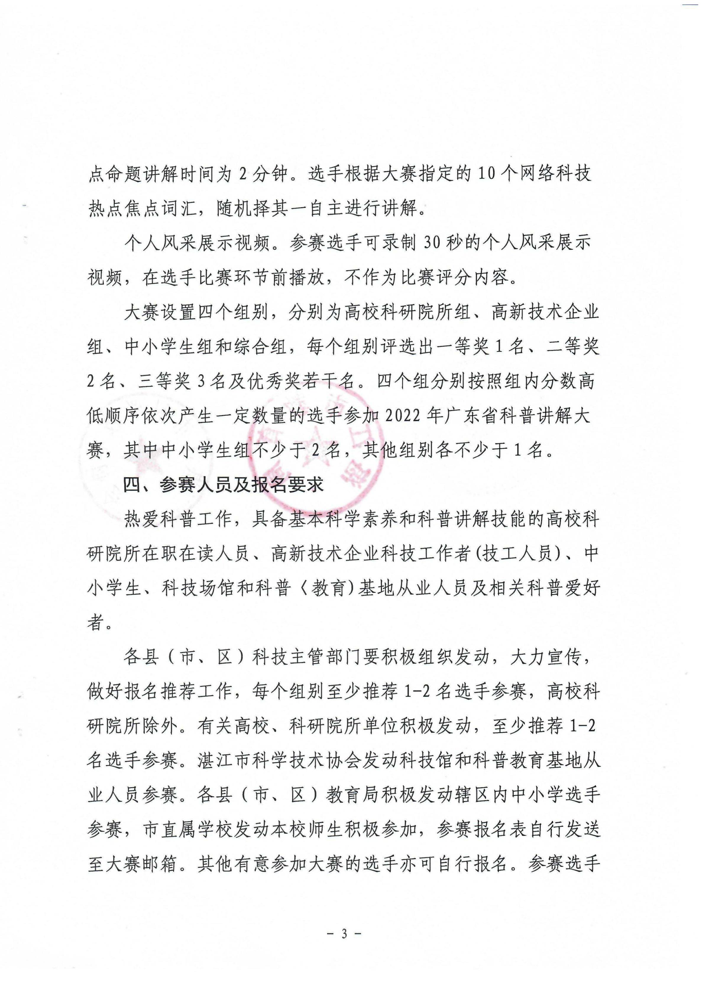 （会签件）湛江市科学技术局 湛江市教育局 湛江市科学技术协会关于举办2022年湛江市科普讲解大赛暨广东省科普讲解大赛湛江选拔赛的通知_02.jpg